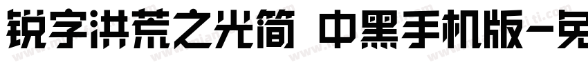 锐字洪荒之光简 中黑手机版字体转换